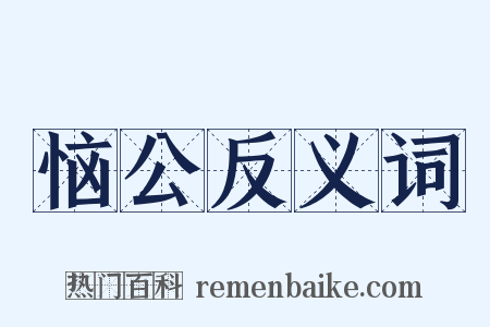 恼公反义词是什么意思的图片